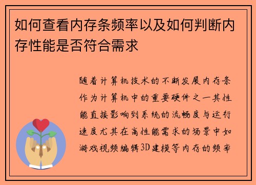 如何查看内存条频率以及如何判断内存性能是否符合需求