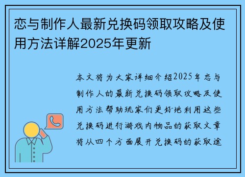恋与制作人最新兑换码领取攻略及使用方法详解2025年更新