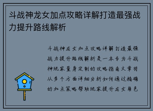 斗战神龙女加点攻略详解打造最强战力提升路线解析