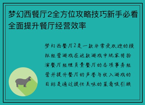 梦幻西餐厅2全方位攻略技巧新手必看全面提升餐厅经营效率