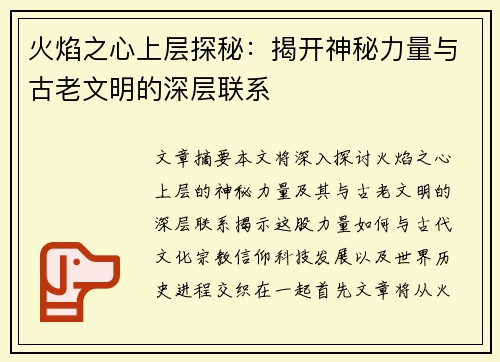火焰之心上层探秘：揭开神秘力量与古老文明的深层联系