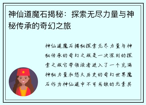 神仙道魔石揭秘：探索无尽力量与神秘传承的奇幻之旅