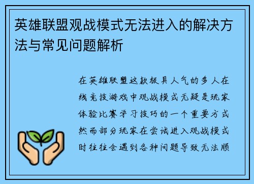 英雄联盟观战模式无法进入的解决方法与常见问题解析