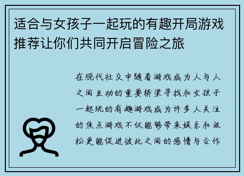 适合与女孩子一起玩的有趣开局游戏推荐让你们共同开启冒险之旅