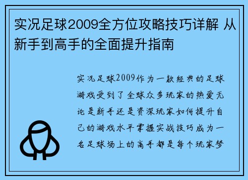 实况足球2009全方位攻略技巧详解 从新手到高手的全面提升指南