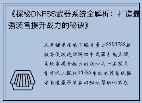 《探秘DNFSS武器系统全解析：打造最强装备提升战力的秘诀》