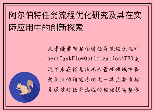 阿尔伯特任务流程优化研究及其在实际应用中的创新探索