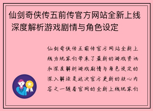 仙剑奇侠传五前传官方网站全新上线 深度解析游戏剧情与角色设定