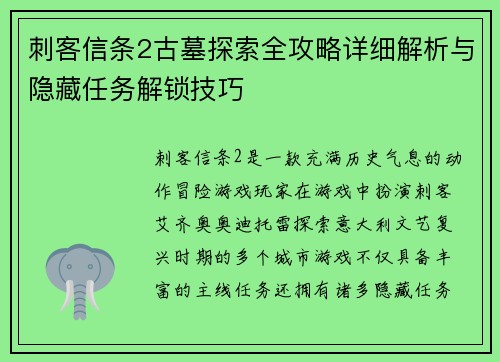 刺客信条2古墓探索全攻略详细解析与隐藏任务解锁技巧