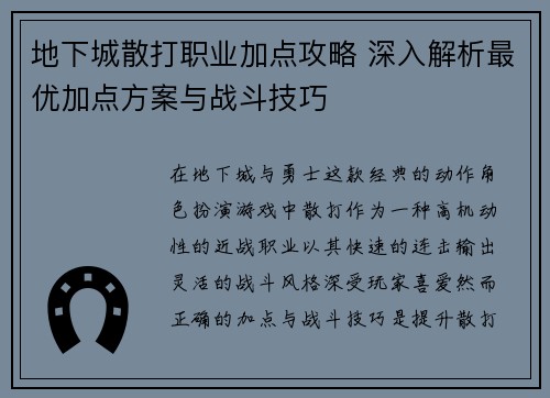 地下城散打职业加点攻略 深入解析最优加点方案与战斗技巧