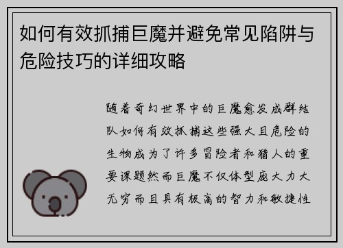 如何有效抓捕巨魔并避免常见陷阱与危险技巧的详细攻略