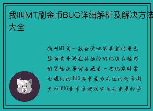 我叫MT刷金币BUG详细解析及解决方法大全