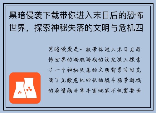黑暗侵袭下载带你进入末日后的恐怖世界，探索神秘失落的文明与危机四伏的战斗场景