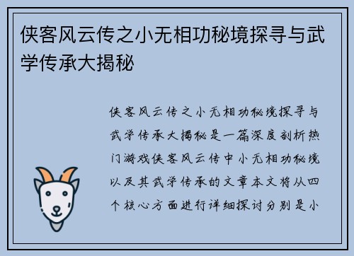侠客风云传之小无相功秘境探寻与武学传承大揭秘