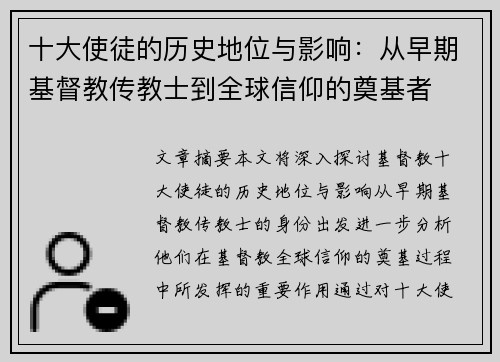 十大使徒的历史地位与影响：从早期基督教传教士到全球信仰的奠基者