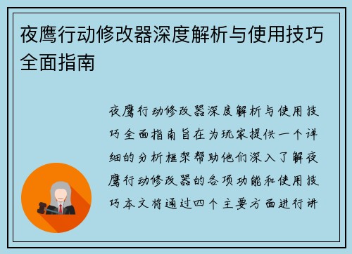 夜鹰行动修改器深度解析与使用技巧全面指南