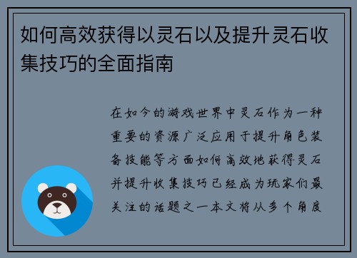 如何高效获得以灵石以及提升灵石收集技巧的全面指南