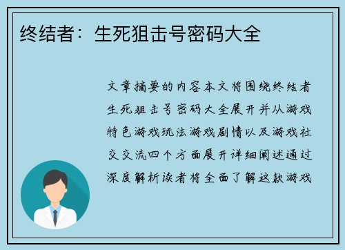 终结者：生死狙击号密码大全